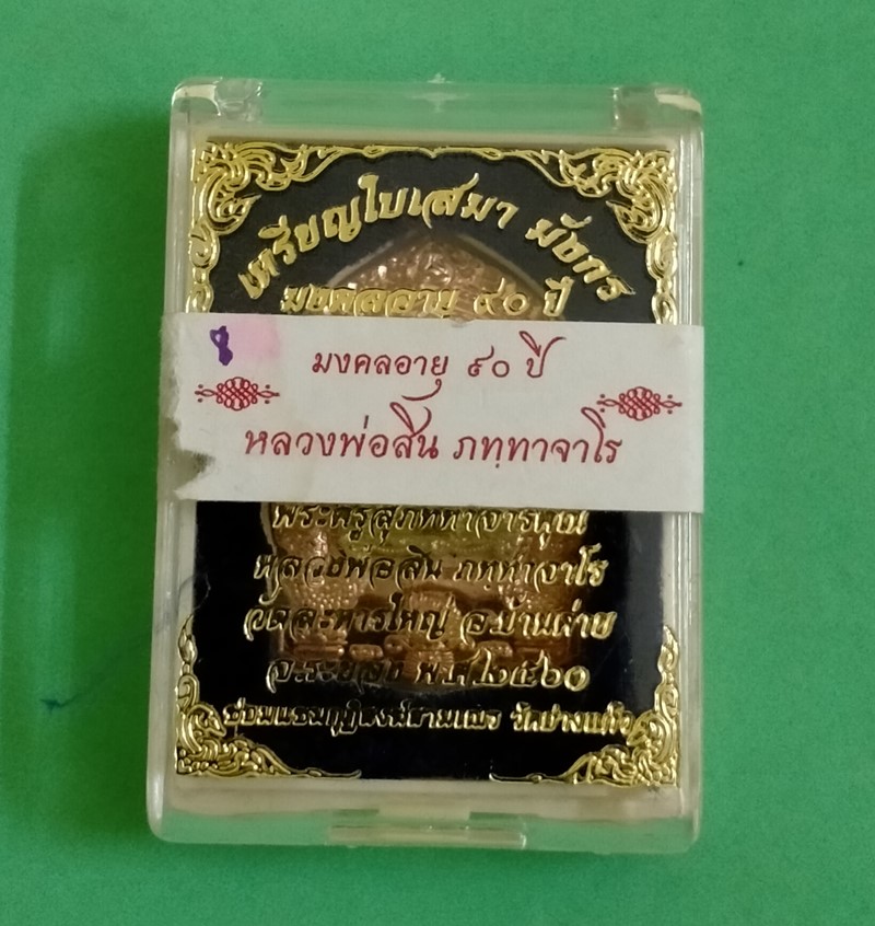 เหรียญใบเสมามังกร มงคลอายุ 90 ปี หลวงพ่อสิน เนื้อทองฝาบาตรลงยา 3 สี จีวรเหลือง