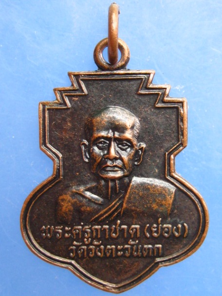 เหรียญพระครูกาชาด(ย่อง) วัดวังตะวันตก จ.นครศรีธรรมราช