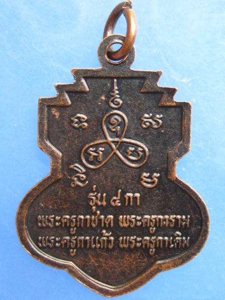 เหรียญพระครูกาชาด(ย่อง) วัดวังตะวันตก จ.นครศรีธรรมราช