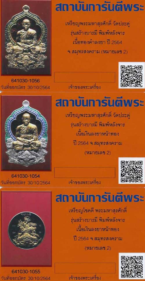 บัตรรับประกันพระแท้