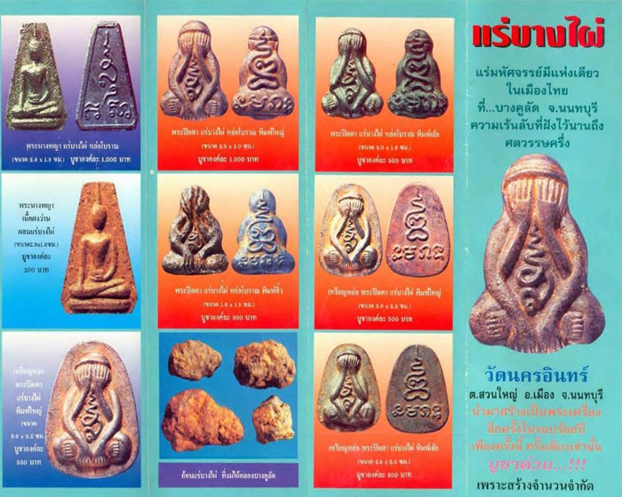 พระปิดตาแร่บางไผ่ พิมพ์เล็ก รุ่นแรก วัดนครอินทร์ ต.สวนใหญ่ อ.เมือง จ.นนทบุรี พ.ศ.2537