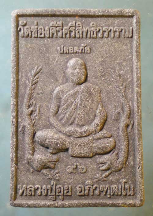 สมเด็จ อายุ96 หลวงปู่อุย วัดช่องคีรีศรีสิทธิวราราม นครสวรรค์