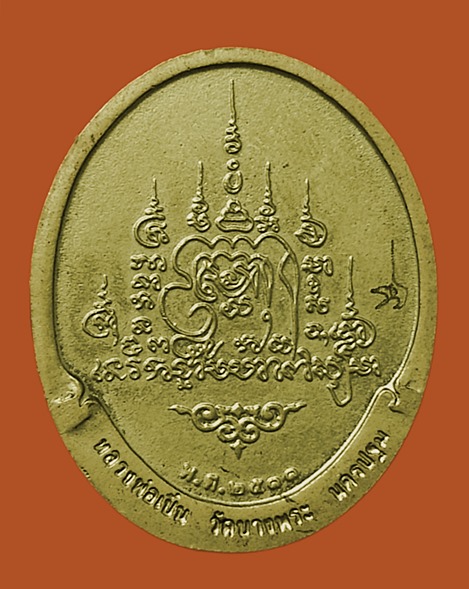 เหรียญหลวงพ่อเปิ่น พระครูฐาปนกิจสุนทร วัดบางพระ พ.ศ.2511
