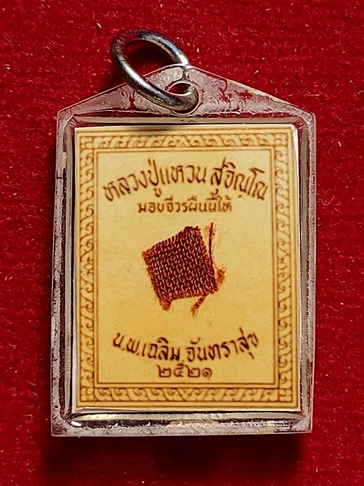 รูปถ่ายหลวงปู่แหวน หลังติดผ้าจีวร นพ.เฉลิม จันทราสุข จัดสร้าง ปี 2521