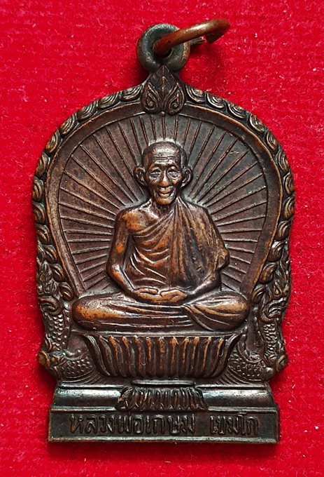 เหรียญนั่งพานหลวงพ่อเกษม เขมโก รุ่นบารมีท่วมท้น เมตตามหามงคล สุสานไตรลักษณ์ จ.ลำปาง ปี 2536 