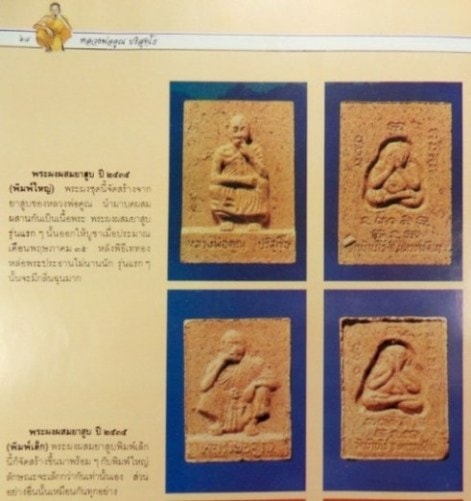 พระผงผสมยาสูบ หลังปิดตา พิมพ์ใหญ่ ปี35+พระผงไม้คูณมหาสิทธิโชค รุ่นคูณเงินคูณทอง ปี32 พร้อมกล่อง