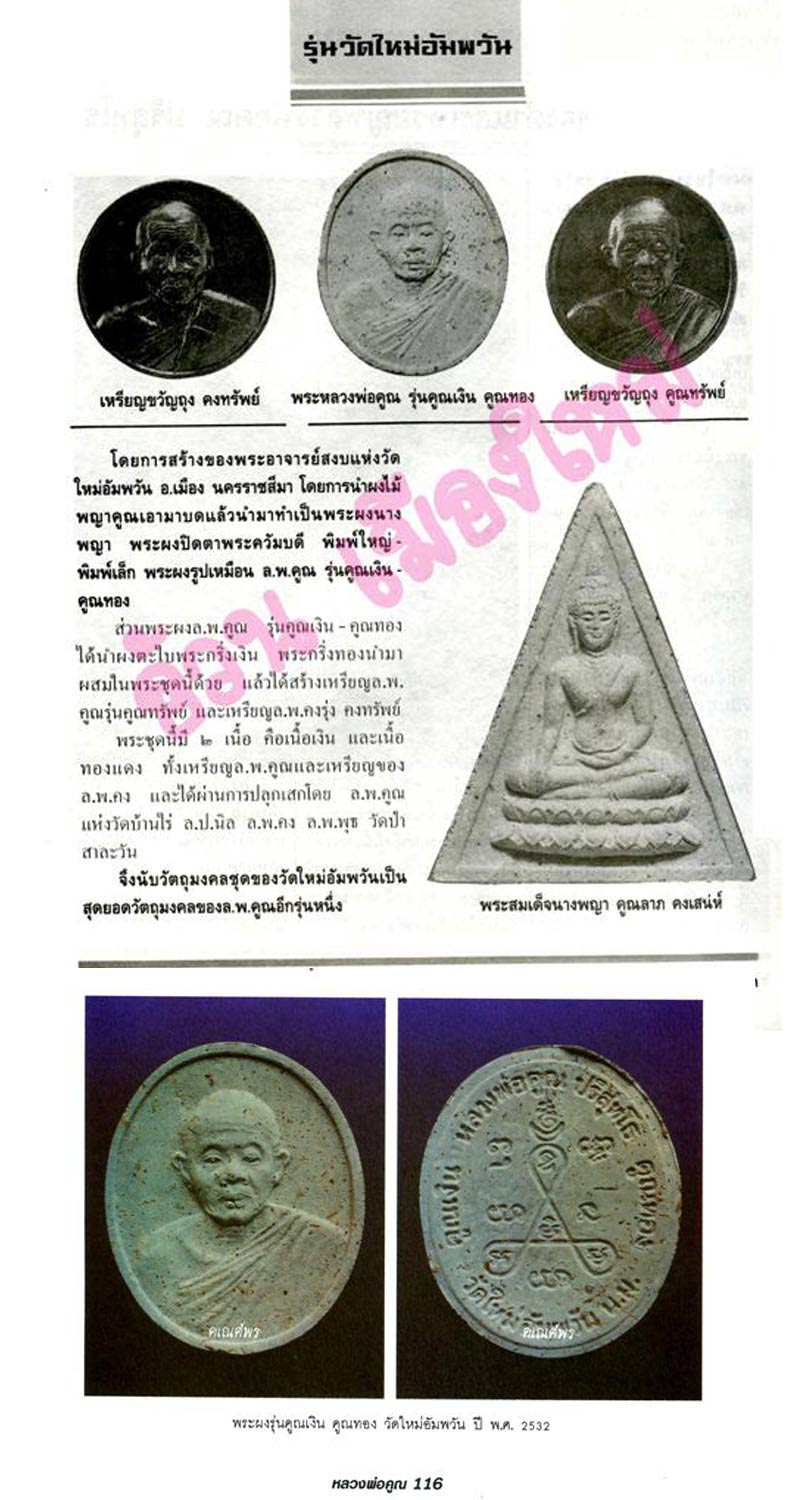 พระผงผสมยาสูบ หลังปิดตา พิมพ์ใหญ่ ปี35+พระผงไม้คูณมหาสิทธิโชค รุ่นคูณเงินคูณทอง ปี32 พร้อมกล่อง