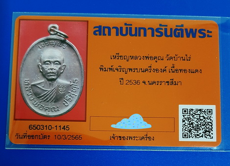 บัตรรับประกันพระแท้