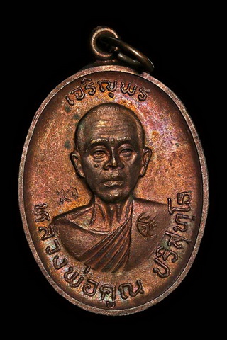 เหรียญหลัก เจริญพรบน หลวงพ่อคูณ วัดบ้านไร่ ปี2536 รุ่นแรก เนื้อทองแดง บล็อคนิยมสุด ล.ใหญ่ สภาพผิวรุ้