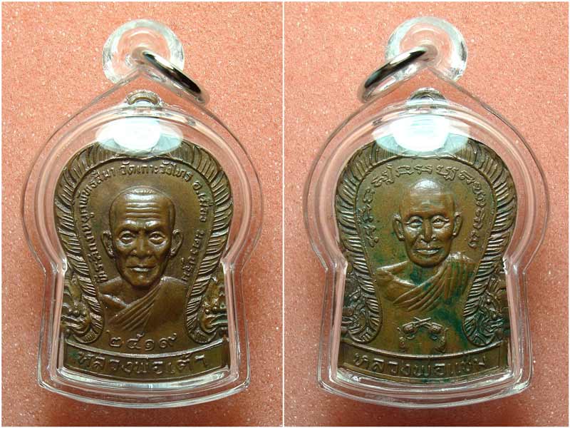 เหรียญเสมาปืนไขว้ หลวงพ่อเต้า หลังหลวงพ่อแช่ม วัดเกาะวังไทร จ.นครปฐม  ปี 2519 พร้อมเลี่ยมสวยครับ