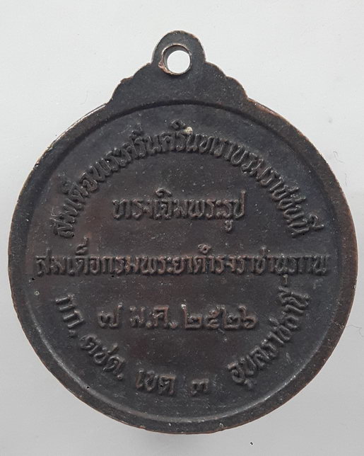 “ เหรียญ สมเด็จฯกรมพระยาดำรงราชานุภาพ สมเด็จย่าทรงเจิมพระรูปกรมพระยาดำรง กก.ตชด.เขต3(ปัจจุปันเป็น กก