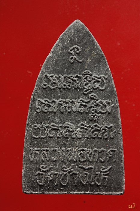 หลวงปู่ทวด วัดช้างให้ ฝังตะกรุดเงิน 1 ดอก...../348