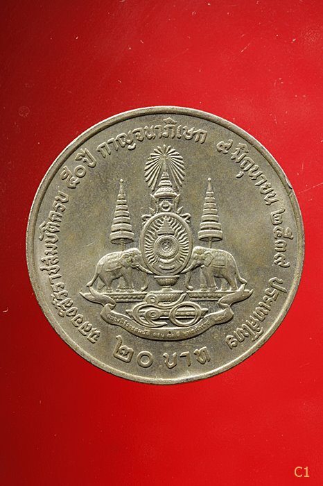 เหรียญที่ระลึกฉลองสิริราชสมบัติครบ ๕๐ ปี กาญจนาภิเษก ๙มิ.ย.๒๕๓๙ ราคาหน้าเหรียญ 20 บาท ...../1