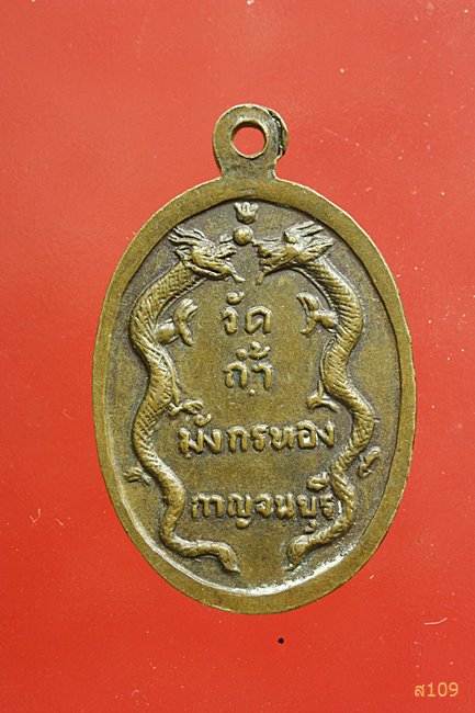 เหรียญรุ่นแรก หลวงพ่อจ้อย วัดถ้ำมังกรทอง จ.กาญจนบุรี