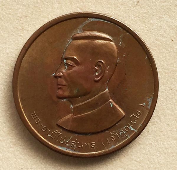 เหรียญกษาปณ์ที่ระลึุก พระพุทธมงคลบพิตร อุทัยธานี ปี2534 ด้านหลังเจ้าคุณเสือ (พระยาพิไชยสุนทร)