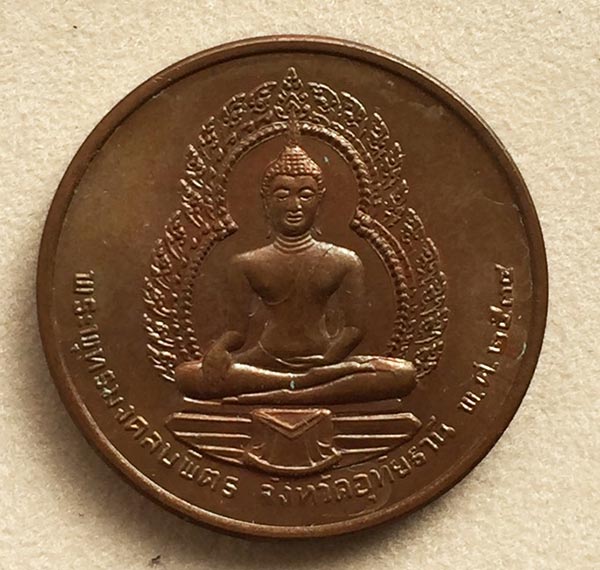 เหรียญกษาปณ์ที่ระลึุก พระพุทธมงคลบพิตร อุทัยธานี ปี2534 ด้านหลังเจ้าคุณเสือ (พระยาพิไชยสุนทร)