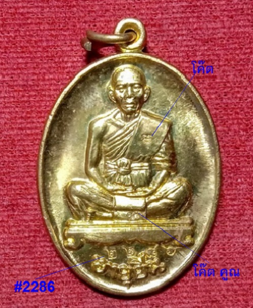 เหรียญอายุยืน หลวงพ่อคูณ เนื้อทองทิพย์ ไตรมาสปี53 ตอก 2โค๊ต และหมายเลข 2286..เคาะเดียวแดง.