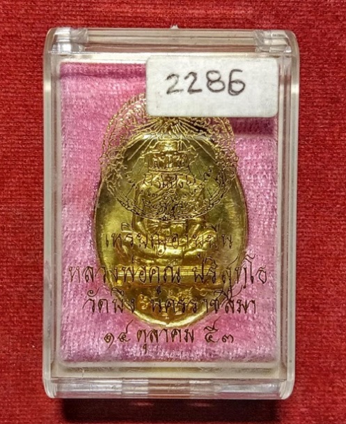 เหรียญอายุยืน หลวงพ่อคูณ เนื้อทองทิพย์ ไตรมาสปี53 ตอก 2โค๊ต และหมายเลข 2286..เคาะเดียวแดง.