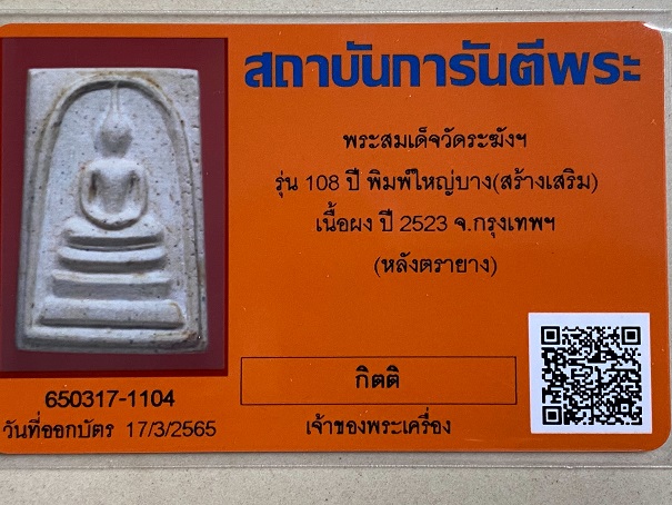 พระสมเด็จ108ปี พ.ศ.2523 พิมพ์ใหญ่บาง หลังตรายาง มีบัตรการันตี ไม่มีกล่อง