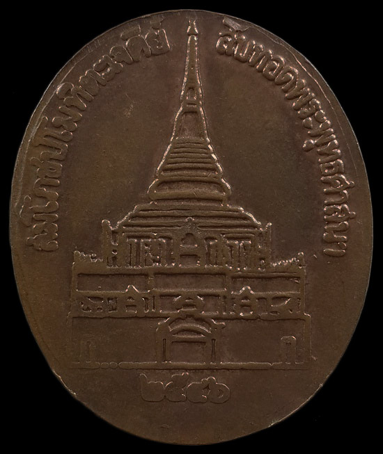 เหรียญพระพุทธ หลวงปู่หลอด วัดใหม่เสนานิคม กรุงเทพฯ รุ่นสมโภชปโมทิตะเจดีย์ ปี46