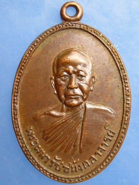 เหรียญพระมหารัชชมังคลาจารย์ วัดเทพศิรินทร์ ปี2514