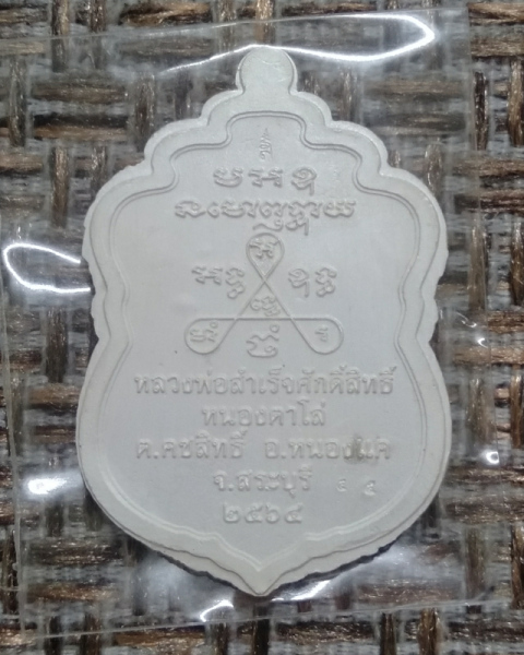 เหรียญหลวงพ่อสำเร็จศักดิ์สิทธิ์ รุ่นสองบารมี เนื้อเงินหน้ากากทองคำลงยาแดง ไม่ตัดปีก เลข 45
