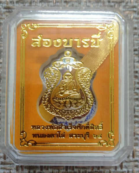 เหรียญหลวงพ่อสำเร็จศักดิ์สิทธิ์ รุ่นสองบารมี เนื้อเงินหน้ากากทองคำลงยาแดง ไม่ตัดปีก เลข 45