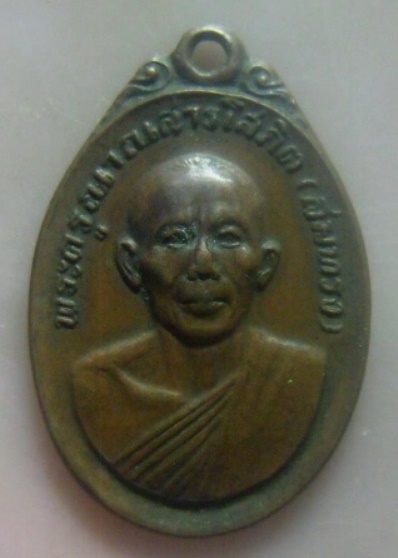 **วัดใจ**เหรียญรุ่นไตรมาส พระครูญาณสารโสภิต(หลวงพ่อสมทรง ) วัดสระโนน บ้านขามป้อม จ.ขอนแก่น ปี ๒๕๑๙**