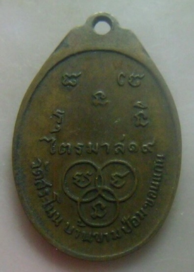 **วัดใจ**เหรียญรุ่นไตรมาส พระครูญาณสารโสภิต(หลวงพ่อสมทรง ) วัดสระโนน บ้านขามป้อม จ.ขอนแก่น ปี ๒๕๑๙**
