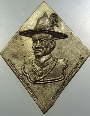 เหรียญหล่อสมเด็จพระเจ้าตากสินมหาราช ทุ่งหันตรา จ อยุธยา ตอกโค็ด นํา ฤกษ์