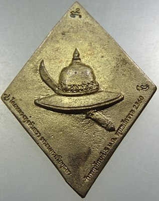 เหรียญหล่อสมเด็จพระเจ้าตากสินมหาราช ทุ่งหันตรา จ อยุธยา ตอกโค็ด นํา ฤกษ์