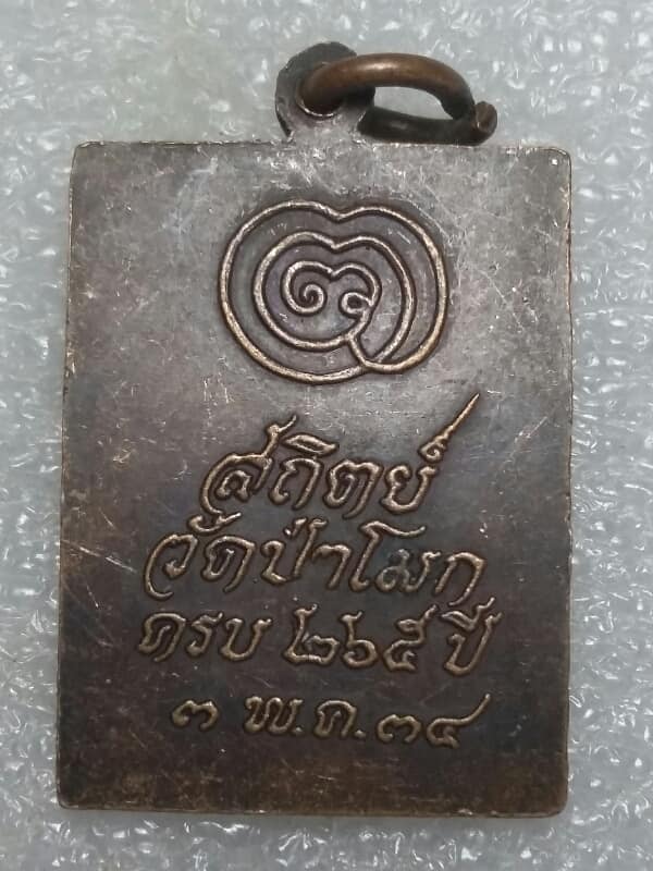 เหรียญพระพุทธไสยาลน์ วัดป่าโมกขื อ่างทอง เคาะเดียวครับ