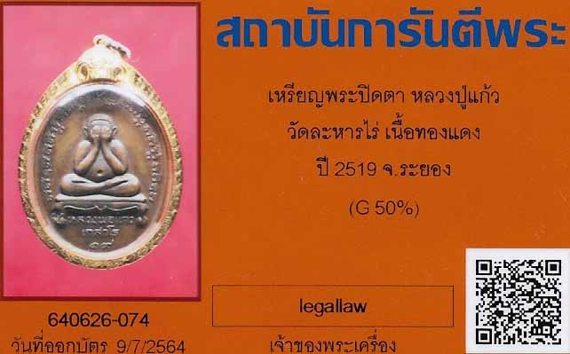 บัตรรับประกันพระแท้