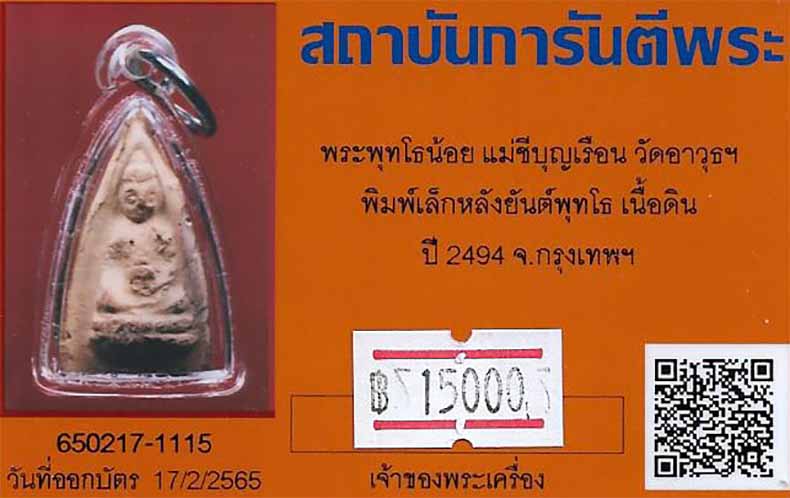 ขายขาดทุน!!!พระพุทโธน้อย แม่ชีบุญเรือน พ.ศ.๒๔๙๔+บัตรรับรองพระแท้*70