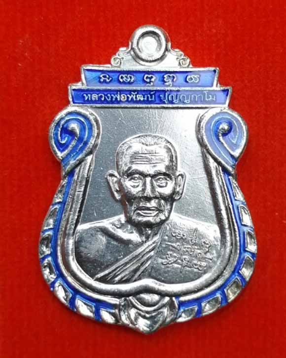  เหรียญเสมา หลวงพ่อพัฒน์ วัดห้วยด้วน จ.นครสวรรค์ รุ่น "เสมารวยชนะจน 99" รายการที่ 9.88