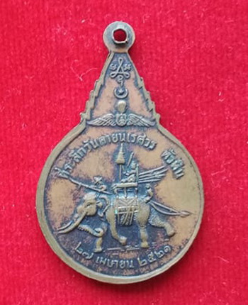 เหรียญสมเด็จพระนเรศวรมหาราช ค่ายนเรศวร หัวหิน ออกปี21 พ.ศ.ลึก 