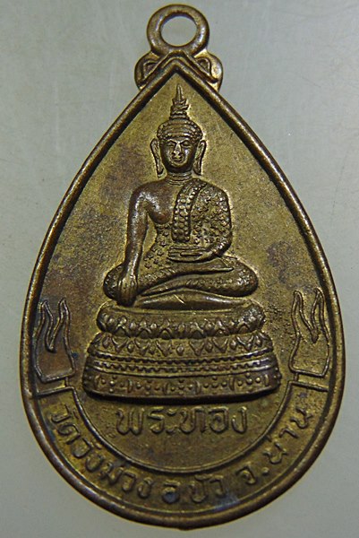 เหรียญพระทอง วัดวังม่วง จ น่าน