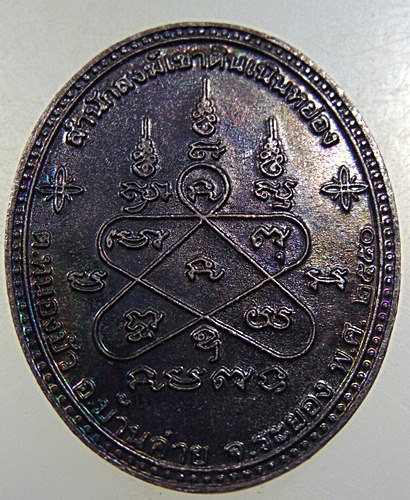 เหรียญ ชูชก หลวงพ่อสาคร วัดหนองกรับ ออกที่ สำนักสงฆ์เขาดินเนินหย่อง จ.ระยอง ตอกโค๊ต ๕