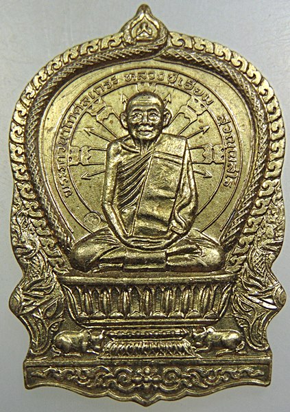 เหรียญนั่งพานหลวงปู่เอี่ยม วัดโคนอน รุ่นอวยพร ปี๓๗