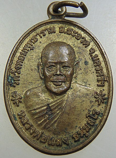 เหรียญพ่อท่านแสง วัดในเตา จ.ตรัง ออกให้วัดวังหอมพุทธาราม อำเภอชะอวด นครศรีธรรมราช