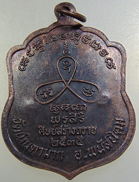 เหรียญหลวงปู่ม่น วัดเนินตามาก ปี๓๕