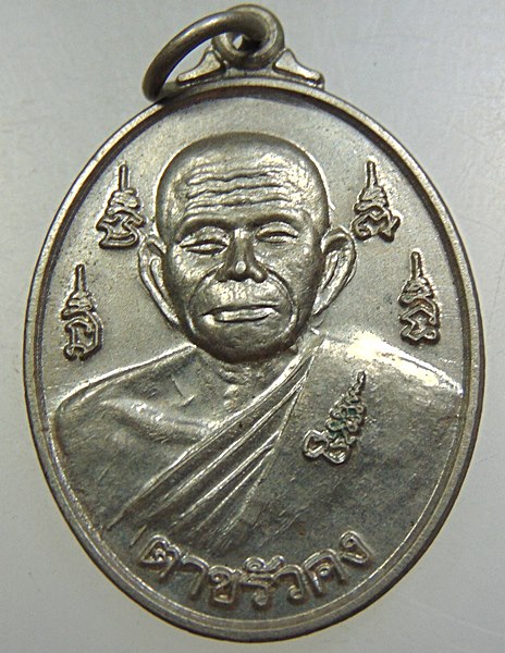 เหรียญตาขรัวคง ตาขรัวเลา วัดโคกทราง นครศรีธรรมราช เนื้ออัลปาก้า