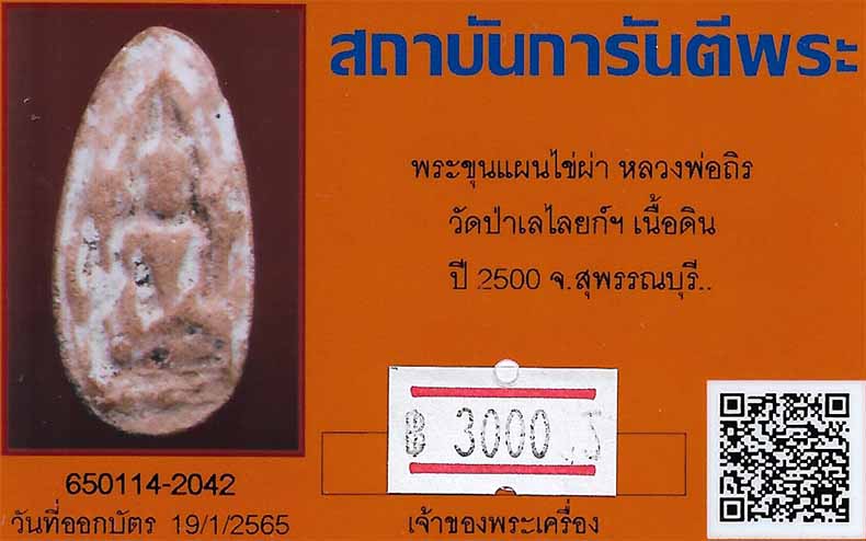 ขายขาดทุนยับ!!!พระขุนแผนไข่ผ่า หลวงพ่อถิร วัดป่าเลไลย์ สุพรรณฯ พ.ศ.๒๕๐๐+บัตรรับรองพระแท้*72