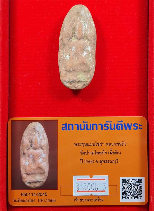 ขายขาดทุนยับ!!!พระขุนแผนไข่ผ่า หลวงพ่อถิร วัดป่าเลไลย์ สุพรรณฯ พ.ศ.๒๕๐๐+บัตรรับรองพระแท้*72