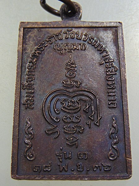 เหรียญรุ่น๑ สมเด็จเจ้าพ่อปากคลองตลาด(วังหน้า) ปี๓๖