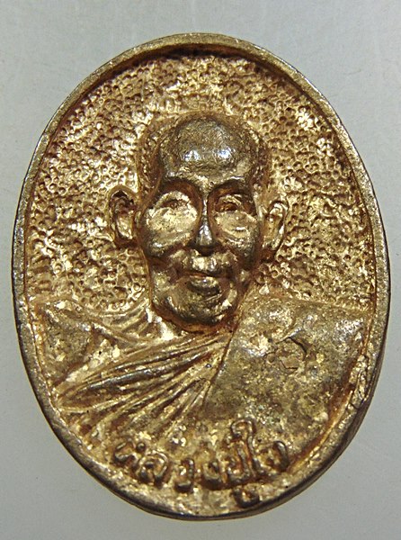 เหรียญหล่อหลวงปู่ใจ วัดเสด็จ รุ่นกตัญญู หลวงพ่อหยอดปลุกเสก