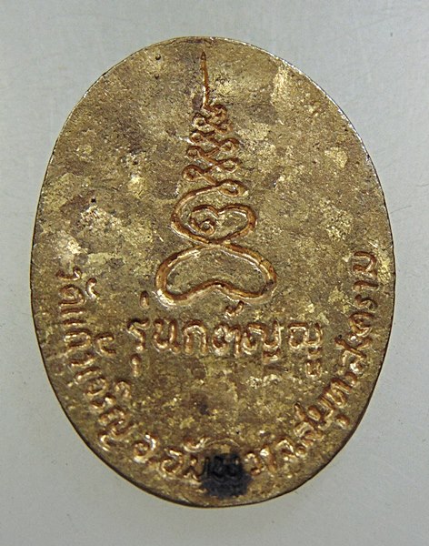 เหรียญหล่อหลวงปู่ใจ วัดเสด็จ รุ่นกตัญญู หลวงพ่อหยอดปลุกเสก