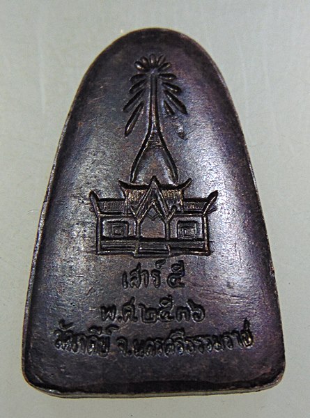 เหรียญหลวงปู่ทวด วัดเจดีย์ เสาร์ ๕ ปี ๓๖