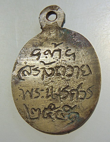 เหรียญหล่อหลวงพ่อเงิน วัดบางคลาน สร้างถวายสมเด็จพระนเรศวรมหาราช ปี๕๑