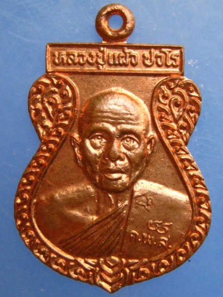 เหรียญหลวงปู่แผ้ว วัดกำแพงแสน จ.นครปฐม ปี2550